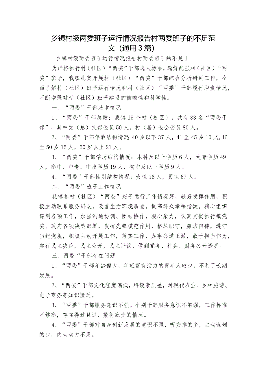 乡镇村级两委班子运行情况报告村两委班子的不足范文(通用3篇).docx_第1页