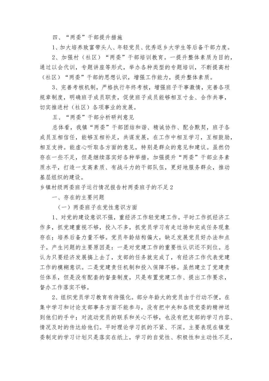 乡镇村级两委班子运行情况报告村两委班子的不足范文(通用3篇).docx_第2页