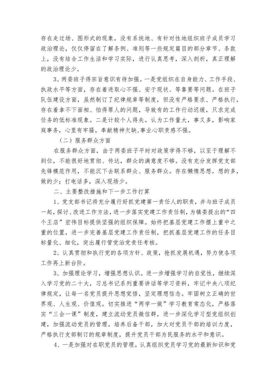 乡镇村级两委班子运行情况报告村两委班子的不足范文(通用3篇).docx_第3页