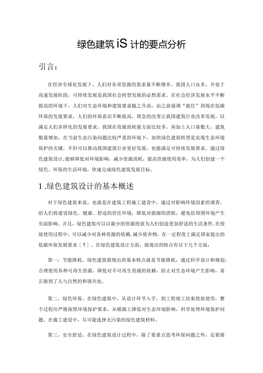 绿色建筑设计的要点分析.docx_第1页