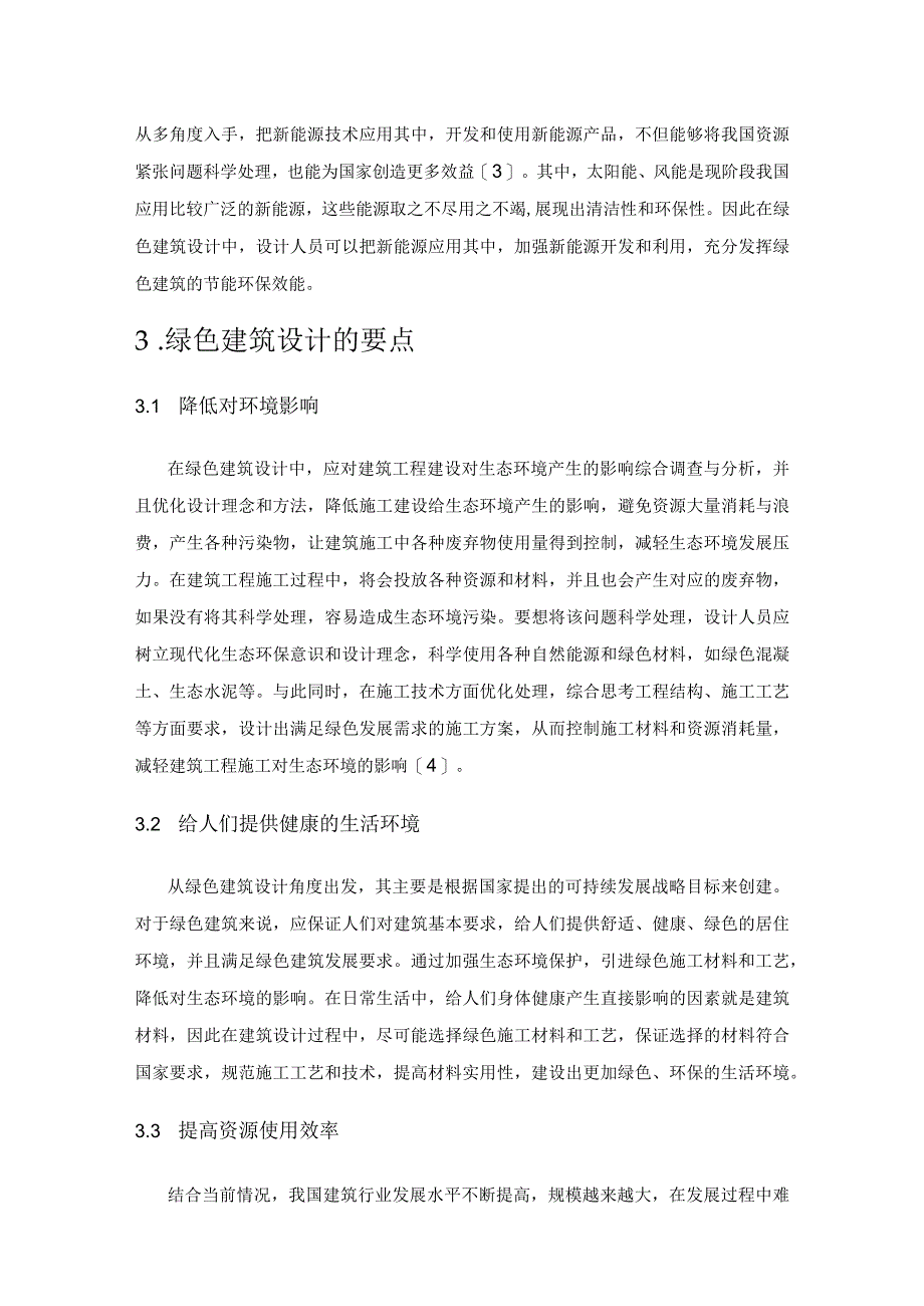 绿色建筑设计的要点分析.docx_第3页