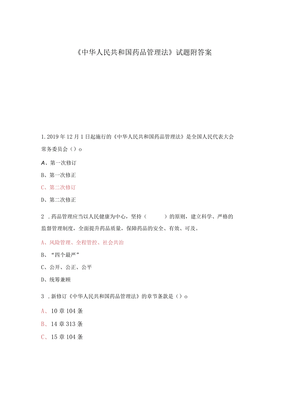 《中华人民共和国药品管理法》试题附答案.docx_第1页