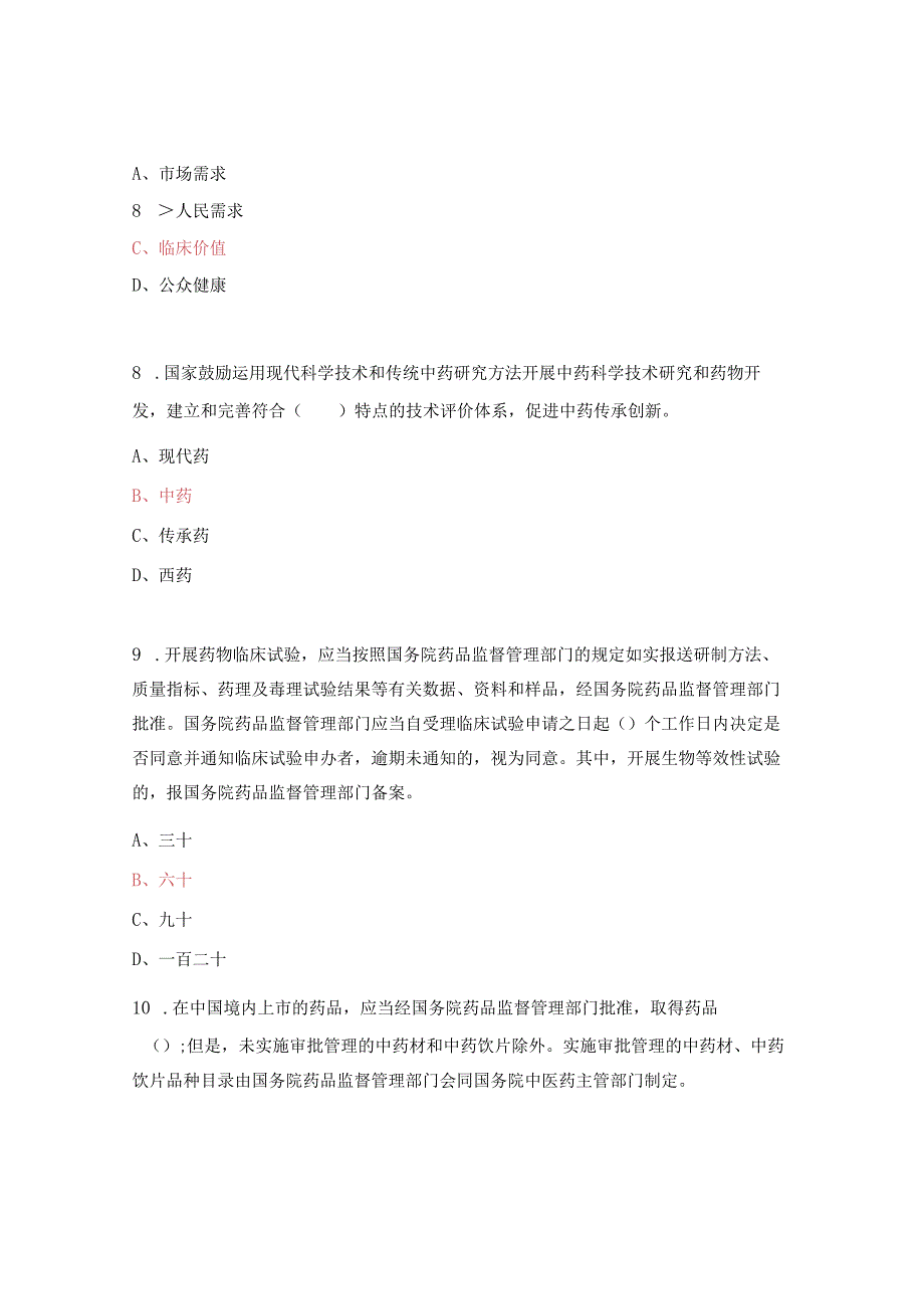 《中华人民共和国药品管理法》试题附答案.docx_第3页