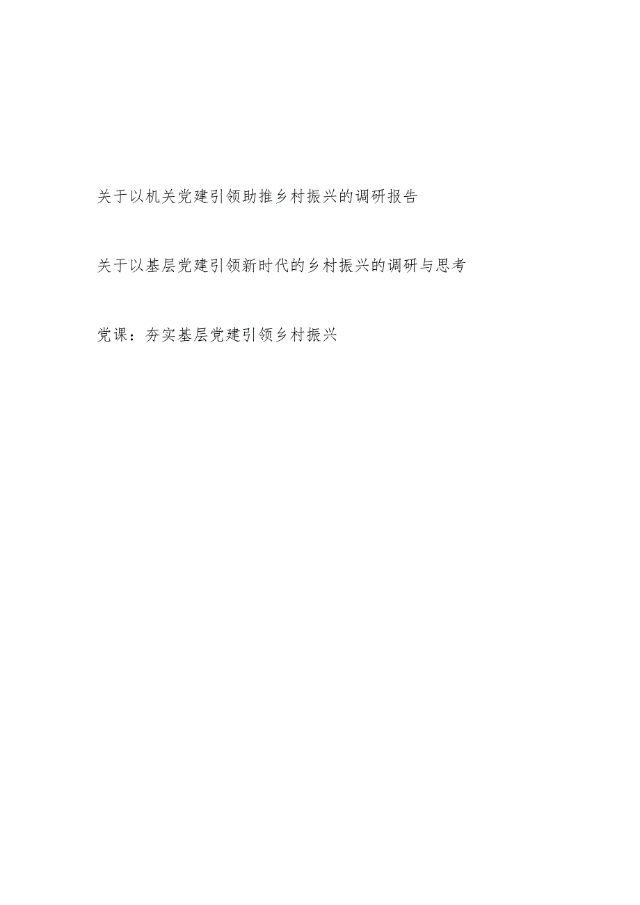 2024年基层党建引领乡村振兴专题调研报告党课讲稿共3篇.docx_第1页