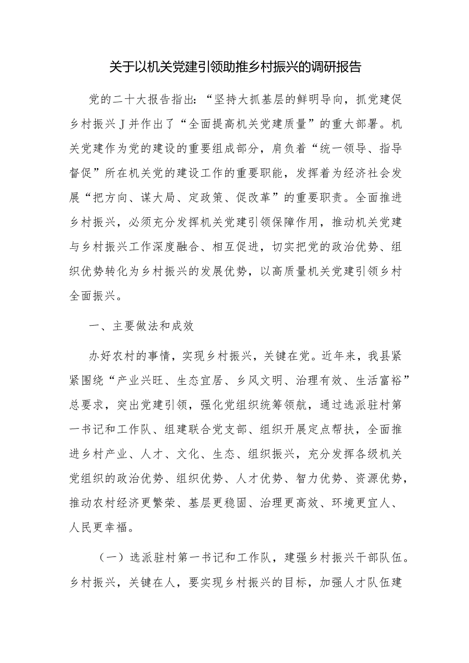 2024年基层党建引领乡村振兴专题调研报告党课讲稿共3篇.docx_第2页