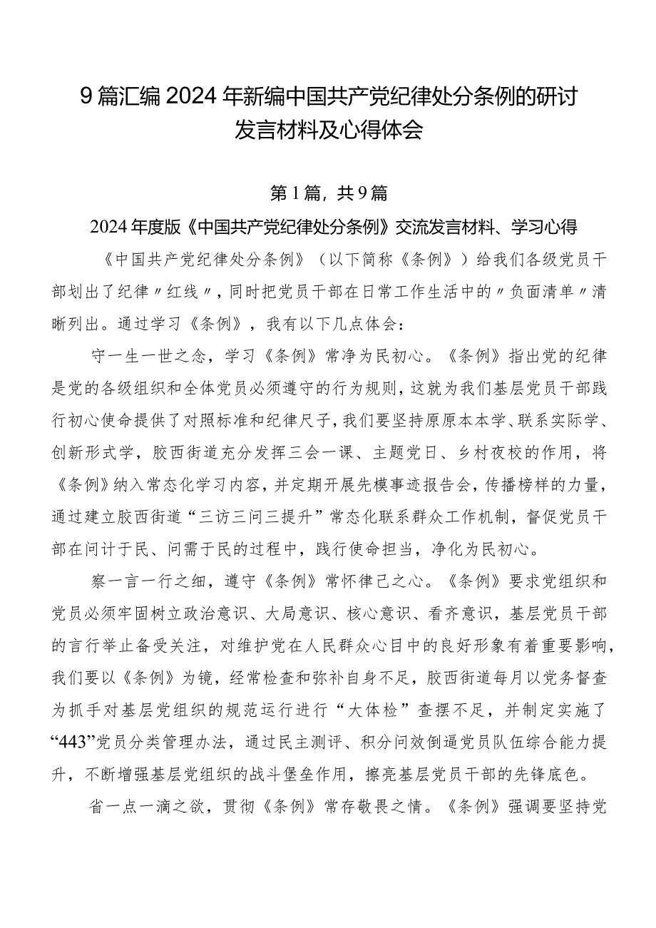 9篇汇编2024年新编中国共产党纪律处分条例的研讨发言材料及心得体会.docx_第1页