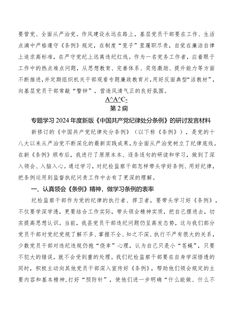 9篇汇编2024年新编中国共产党纪律处分条例的研讨发言材料及心得体会.docx_第2页