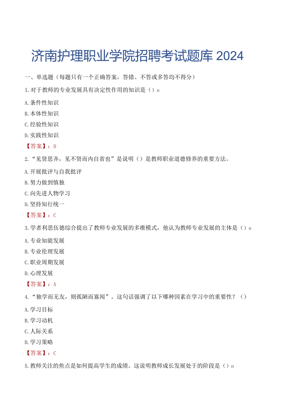 济南护理职业学院招聘考试题库2024.docx_第1页