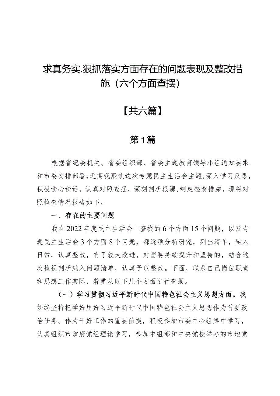 求真务实、狠抓落实方面存在的问题表现及整改措施6篇（六个方面查摆）.docx_第1页