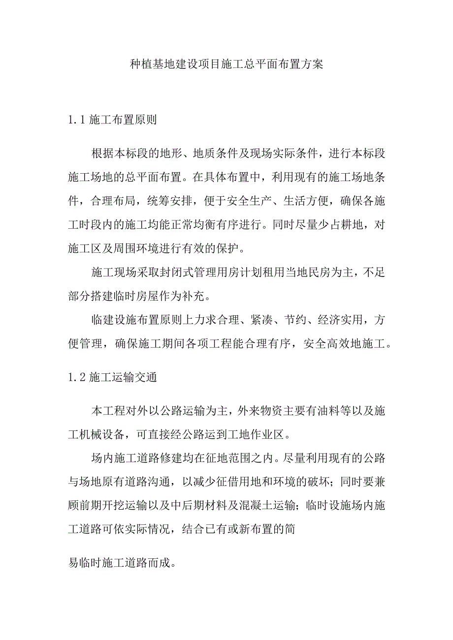 种植基地建设项目施工总平面布置方案.docx_第1页