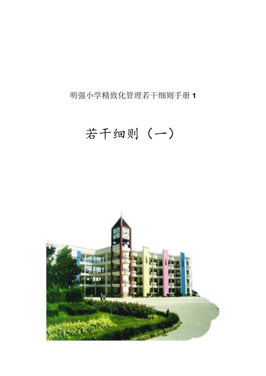 明强小学精致化管理若干细则手册1.docx_第1页