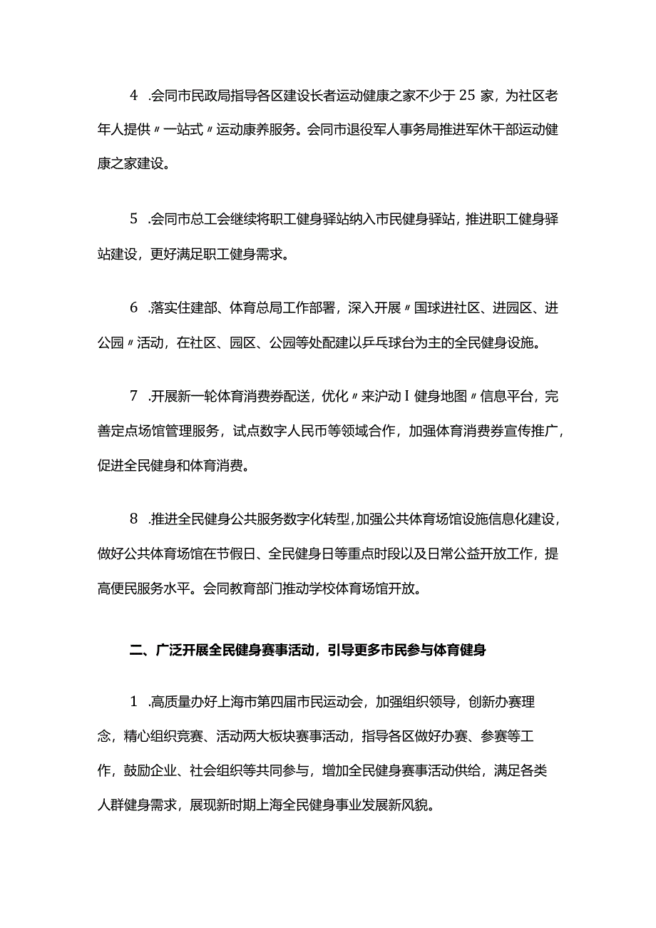 2024年上海市全民健身工作要点.docx_第2页