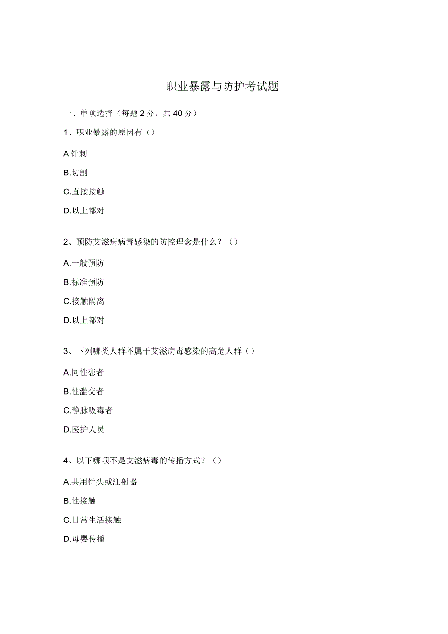 职业暴露与防护考试题.docx_第1页