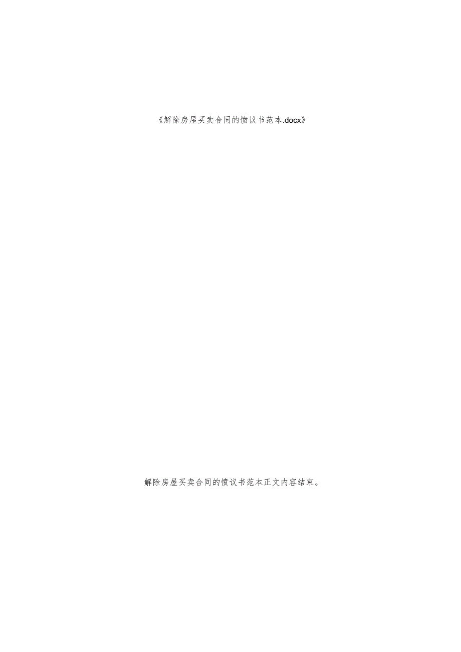 解除房屋买卖合同的协议书范本.docx_第2页