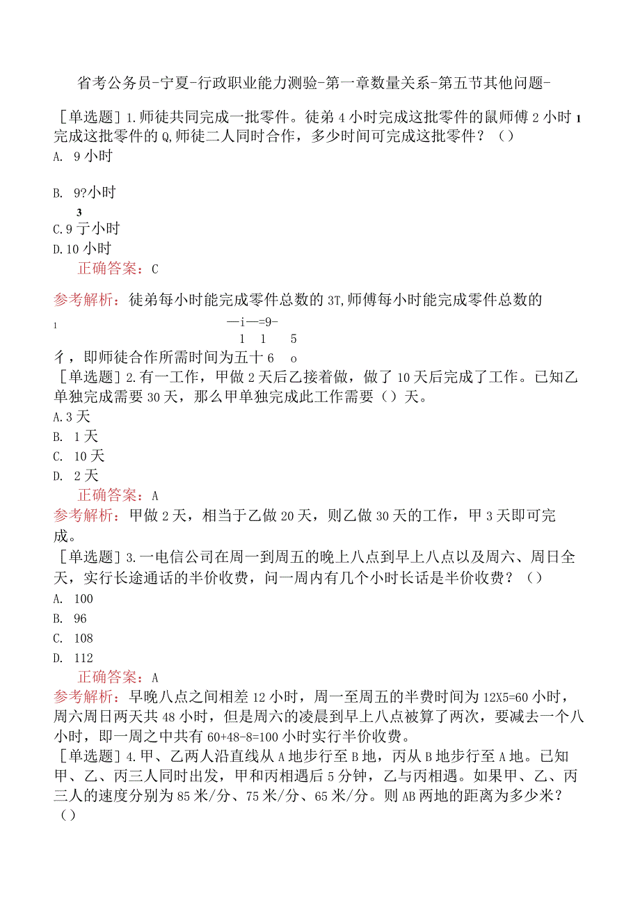 省考公务员-宁夏-行政职业能力测验-第一章数量关系-第五节其他问题-.docx_第1页