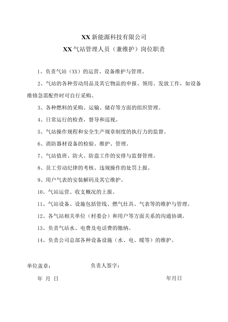 XX新能源科技有限公司XX气站管理人员（兼维护）岗位职责（2023年）.docx_第1页