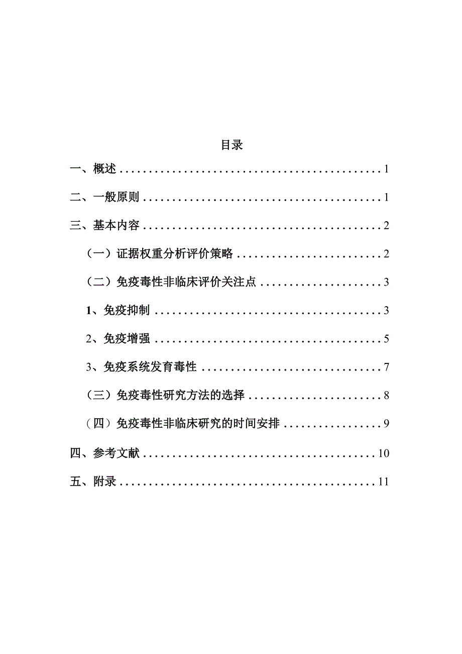 药物免疫毒性非临床研究技术指导原则（2024）.docx_第2页