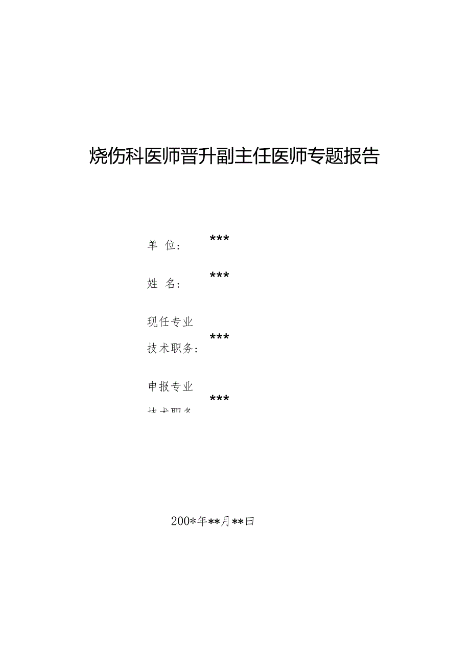 烧伤科医师晋升副主任医师专题报告（内外踝Marjolin溃疡病）.docx_第1页