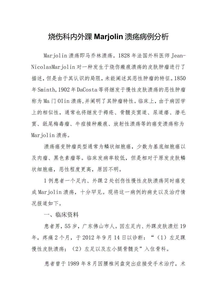 烧伤科医师晋升副主任医师专题报告（内外踝Marjolin溃疡病）.docx_第2页