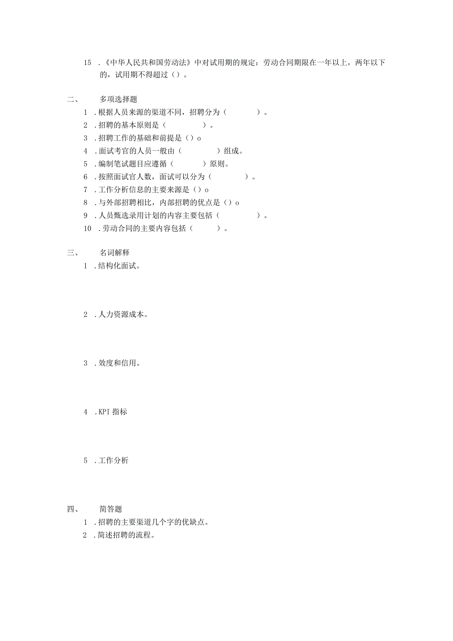 招聘主管素质模型及笔试题目.docx_第2页