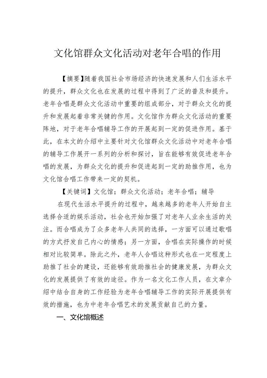 文化馆群众文化活动对老年合唱的作用.docx_第1页