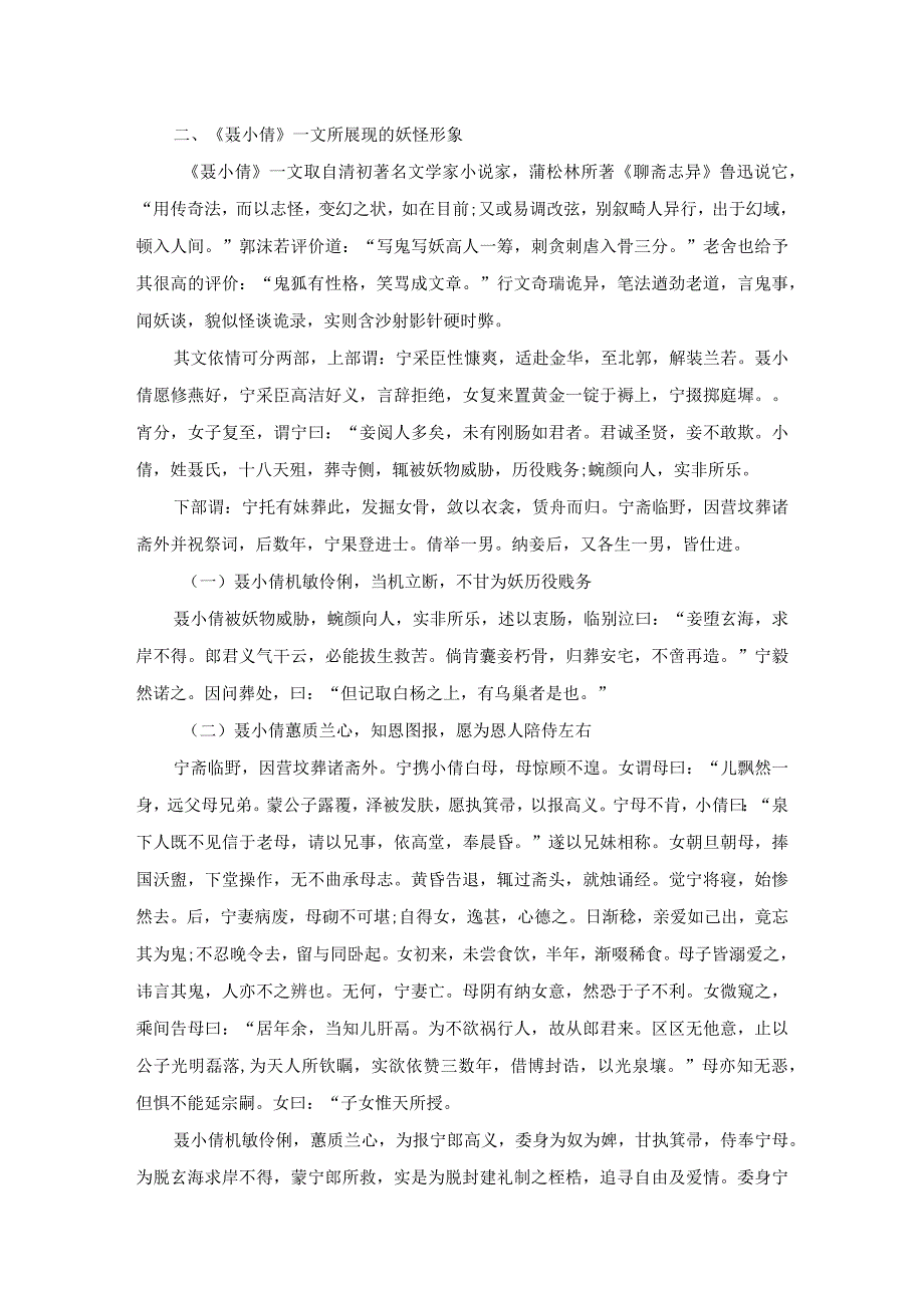 聊斋志异中《聂小倩》一文所展现的妖怪形象剖析及文化意蕴.docx_第2页