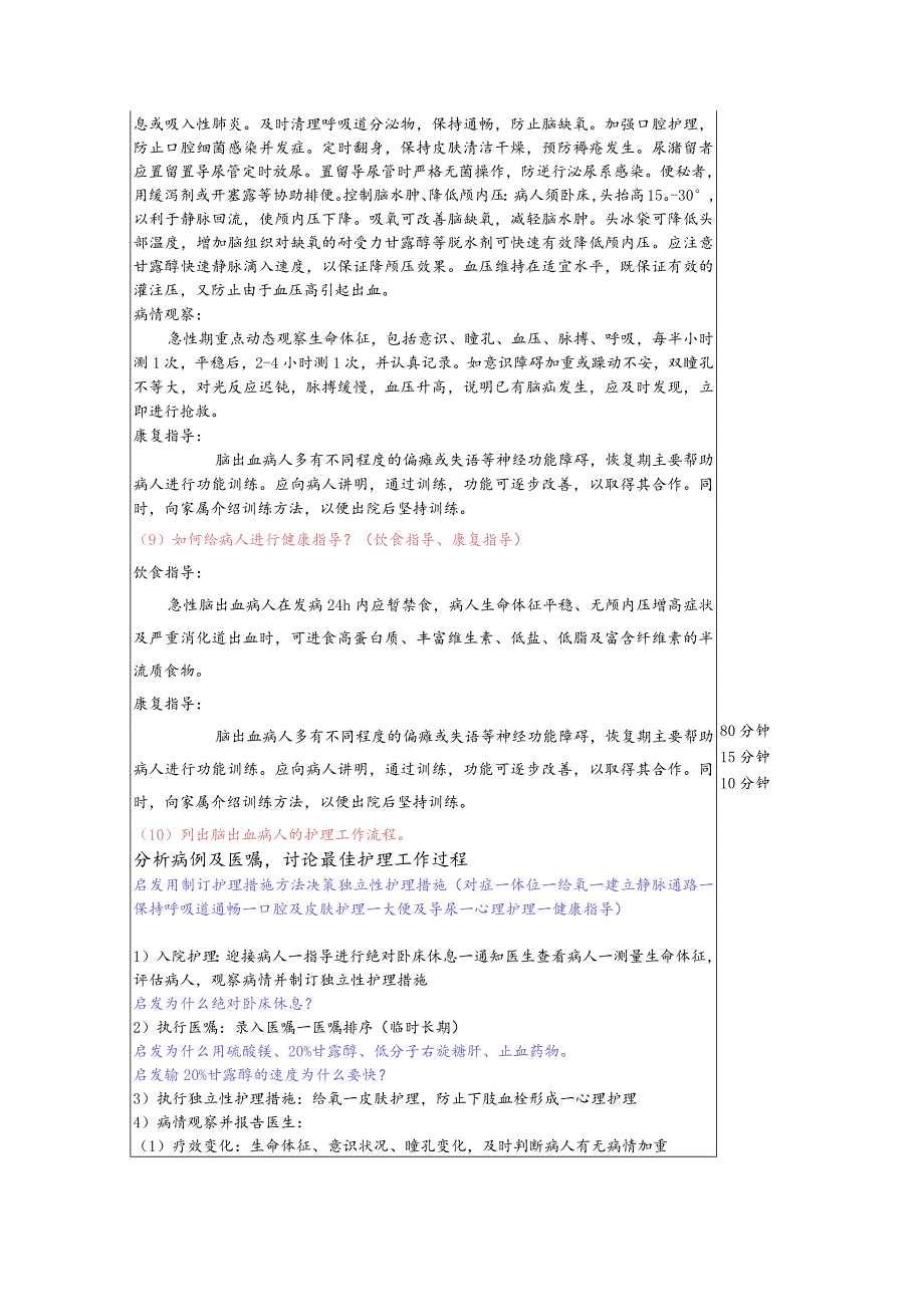 脑出血病人的护理——教案.docx_第3页