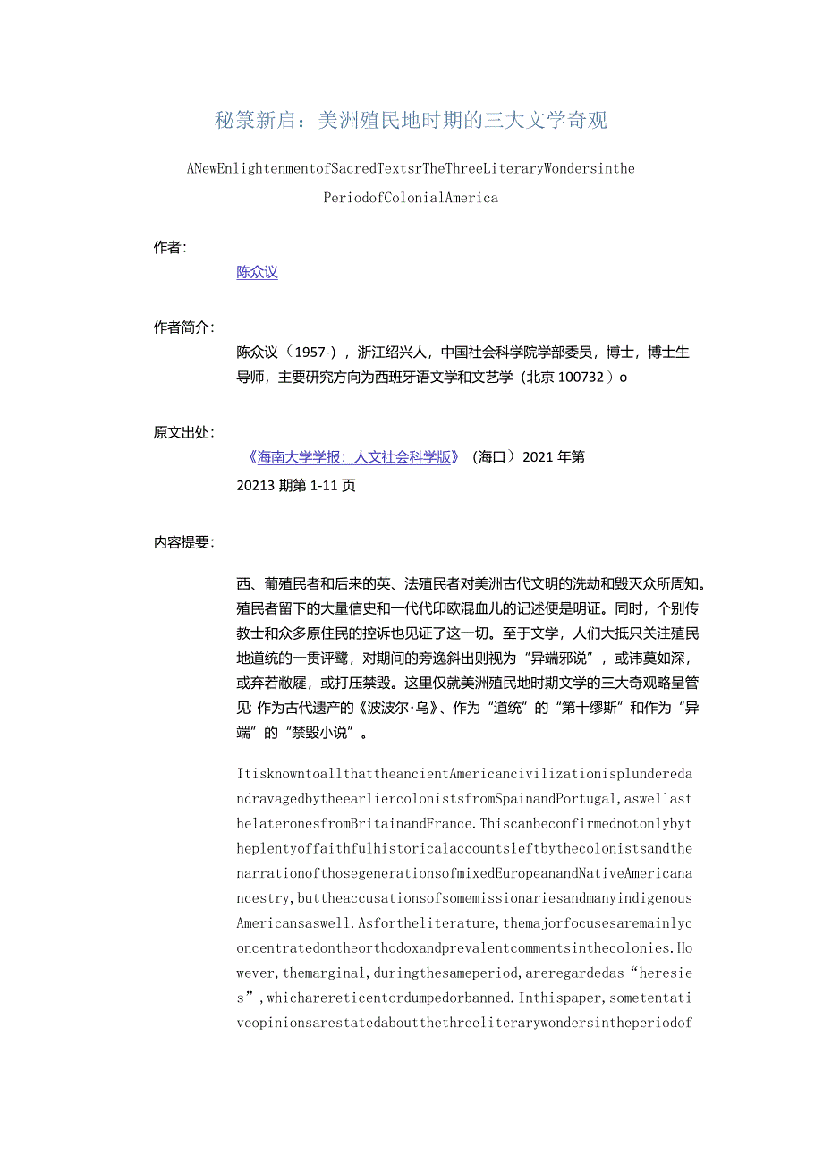 秘箓新启：美洲殖民地时期的三大文学奇观-ANewEnlightenmentofSacredTextsTheThreeLiteraryWondersinthePeriodofColonialA.docx_第1页