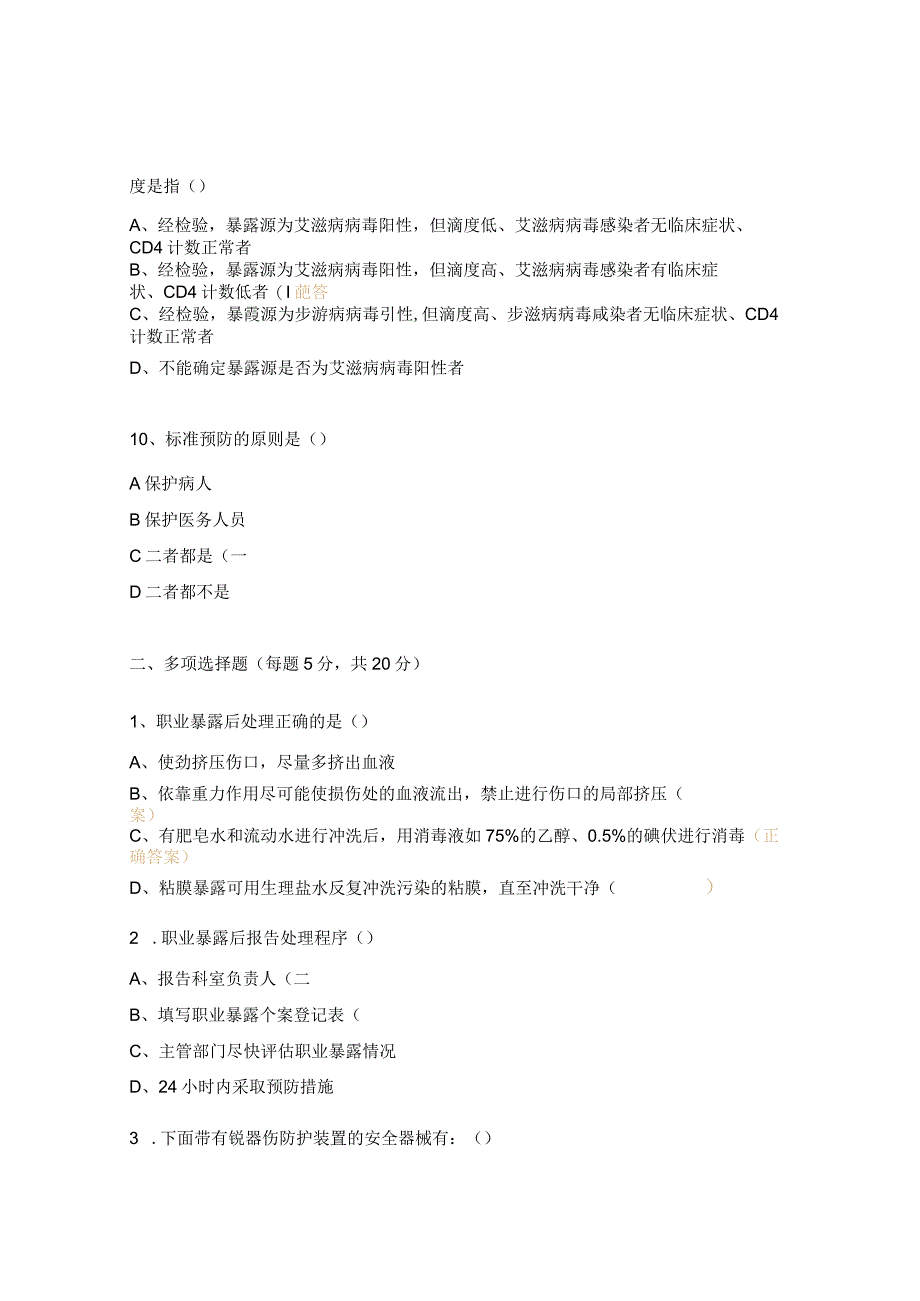 职业暴露相关知识（课前）试题.docx_第3页