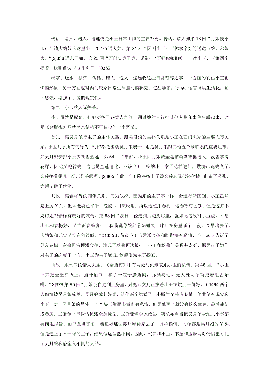 章回体小说教学中配角形象分析的策略.docx_第2页