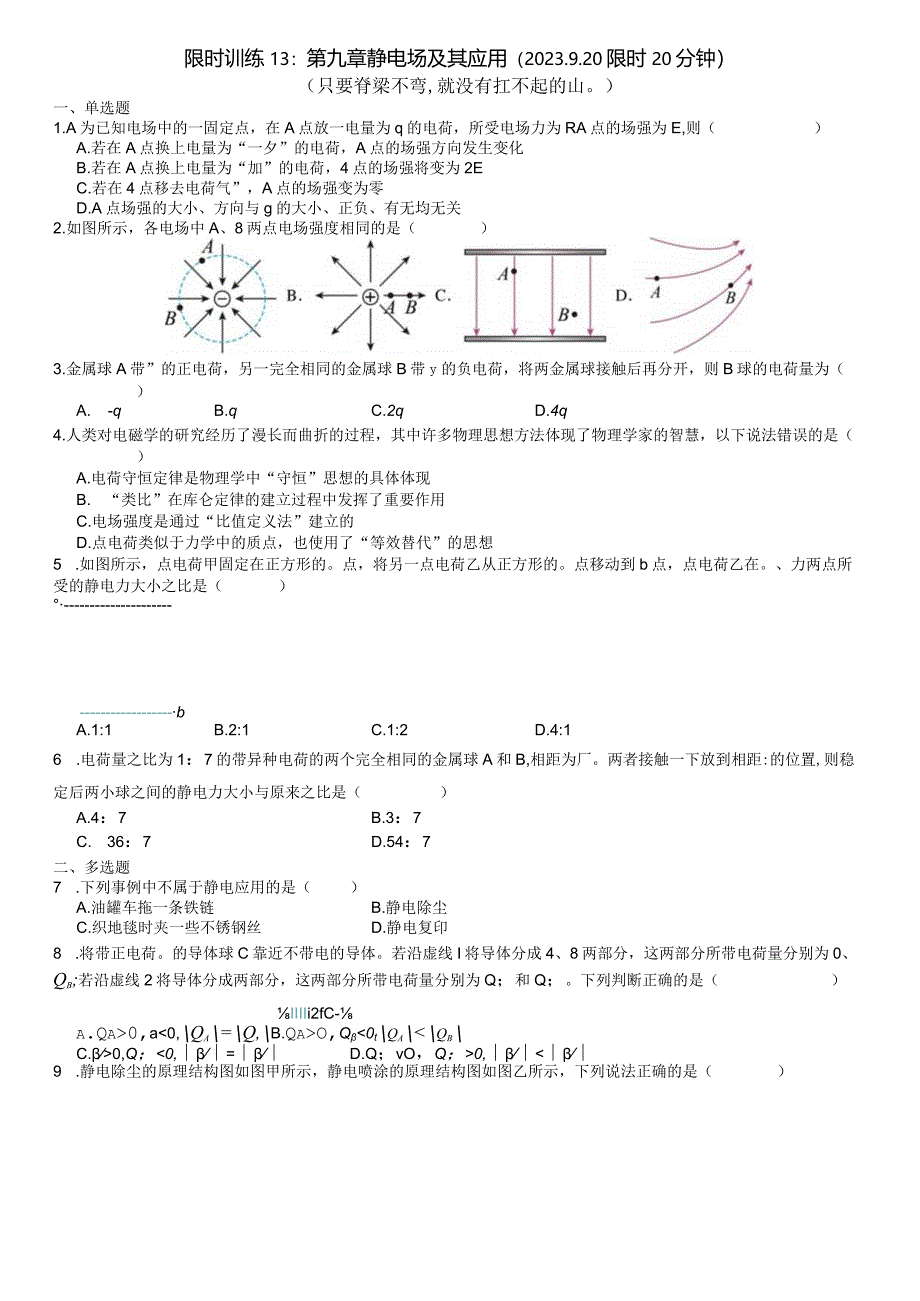 限时训练13：第九章静电场及其应用（2023.9.20限时20分钟）.docx_第1页