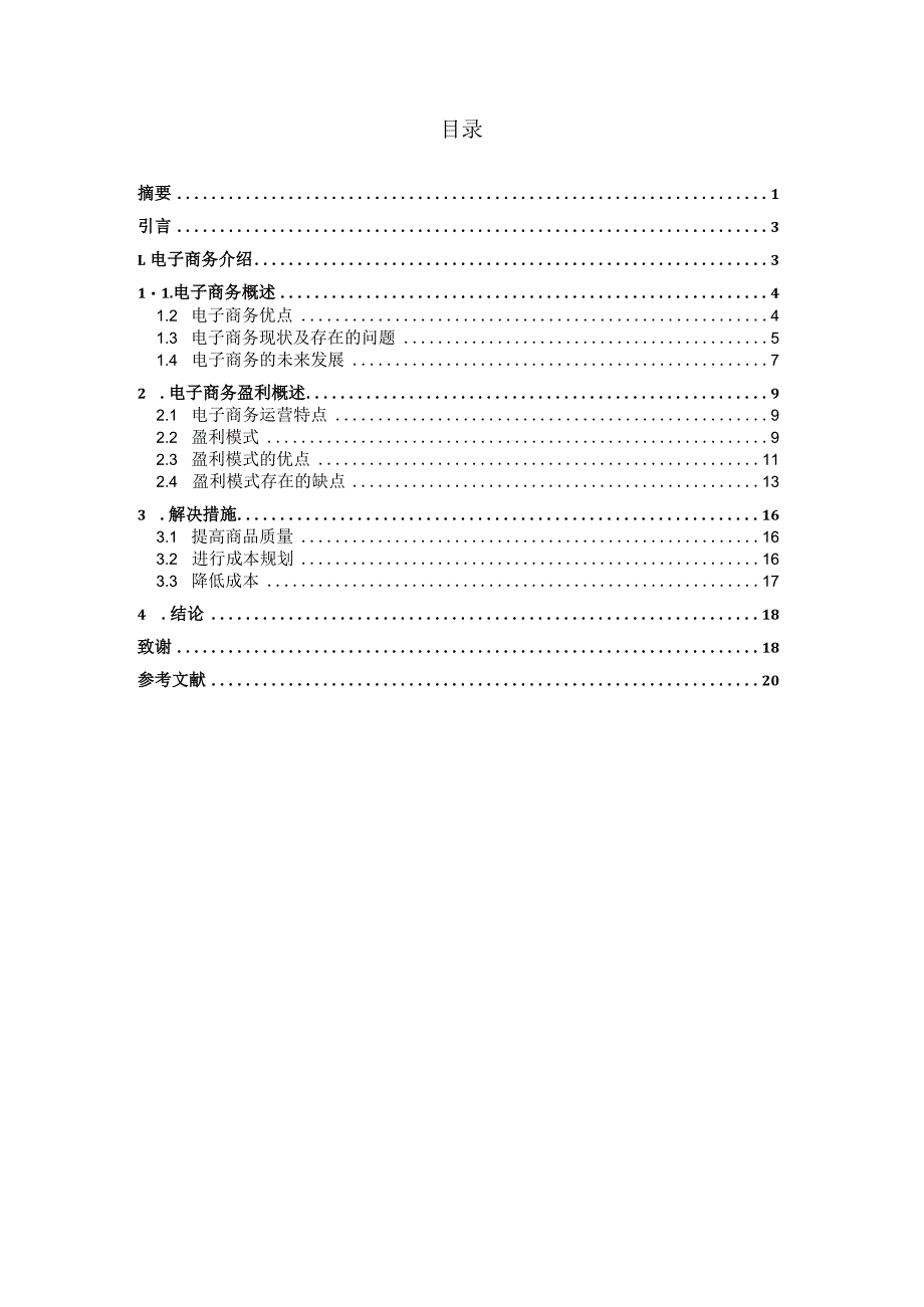 A公司电子商务盈利模式的研究分析 工商管理专业.docx_第2页