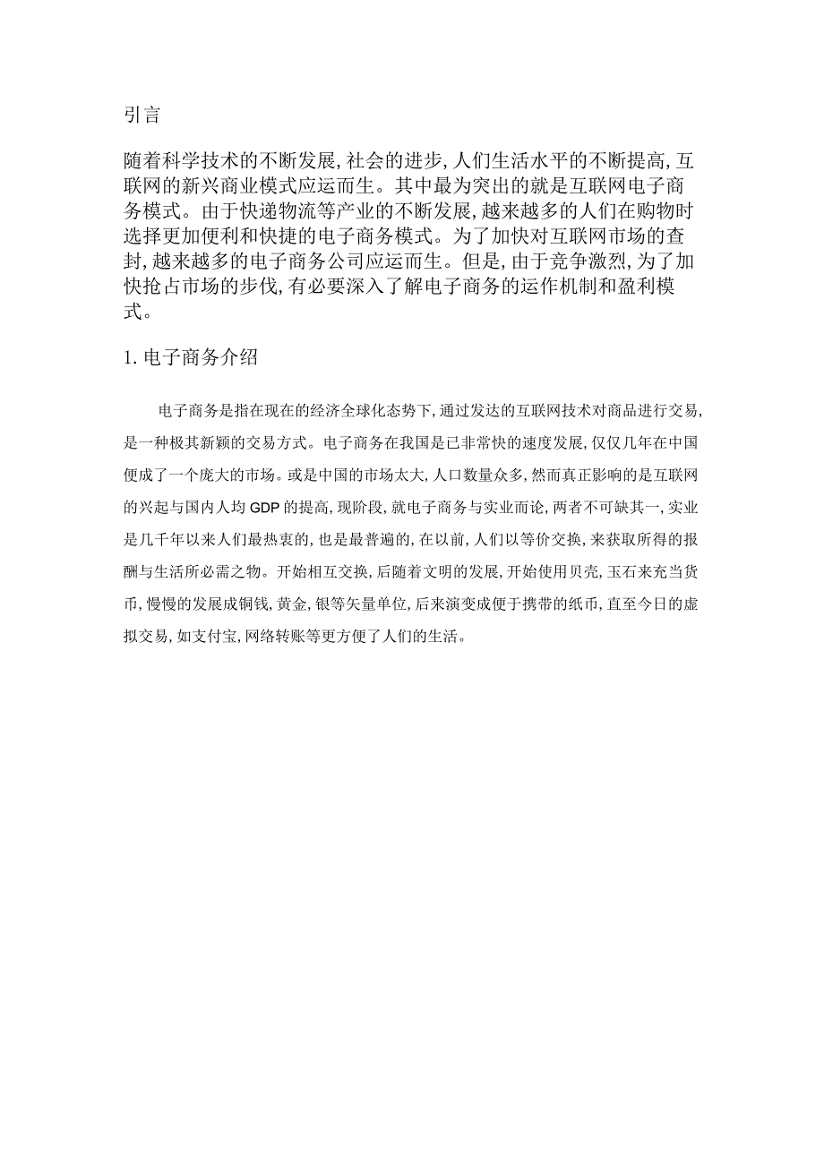 A公司电子商务盈利模式的研究分析 工商管理专业.docx_第3页