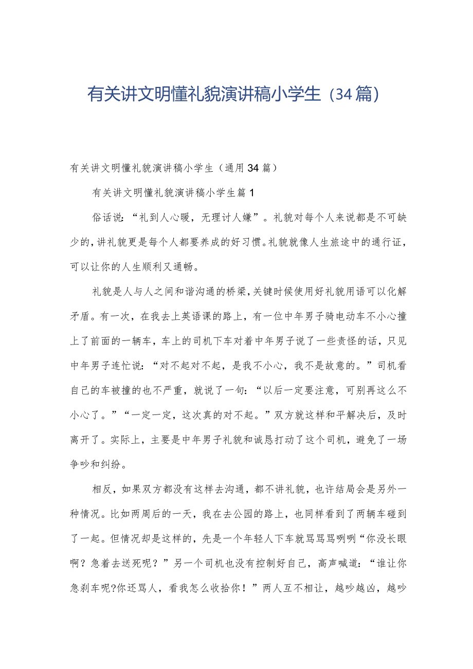 有关讲文明懂礼貌演讲稿小学生（34篇）.docx_第1页