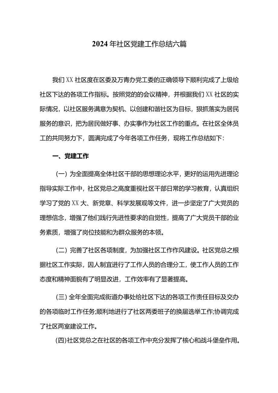 2024年社区党建工作总结六篇.docx_第1页