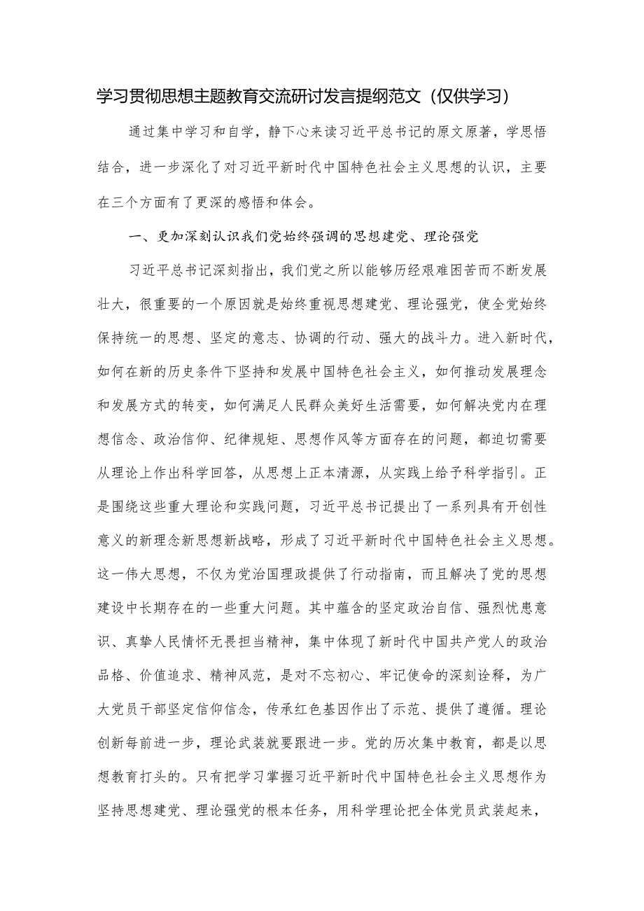 学习贯彻思想主题教育交流研讨发言提纲范文.docx_第1页