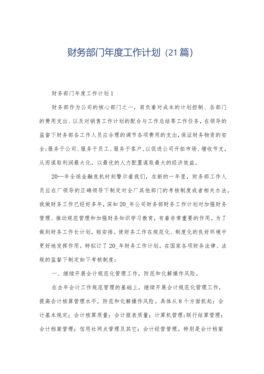 财务部门年度工作计划（21篇）.docx_第1页