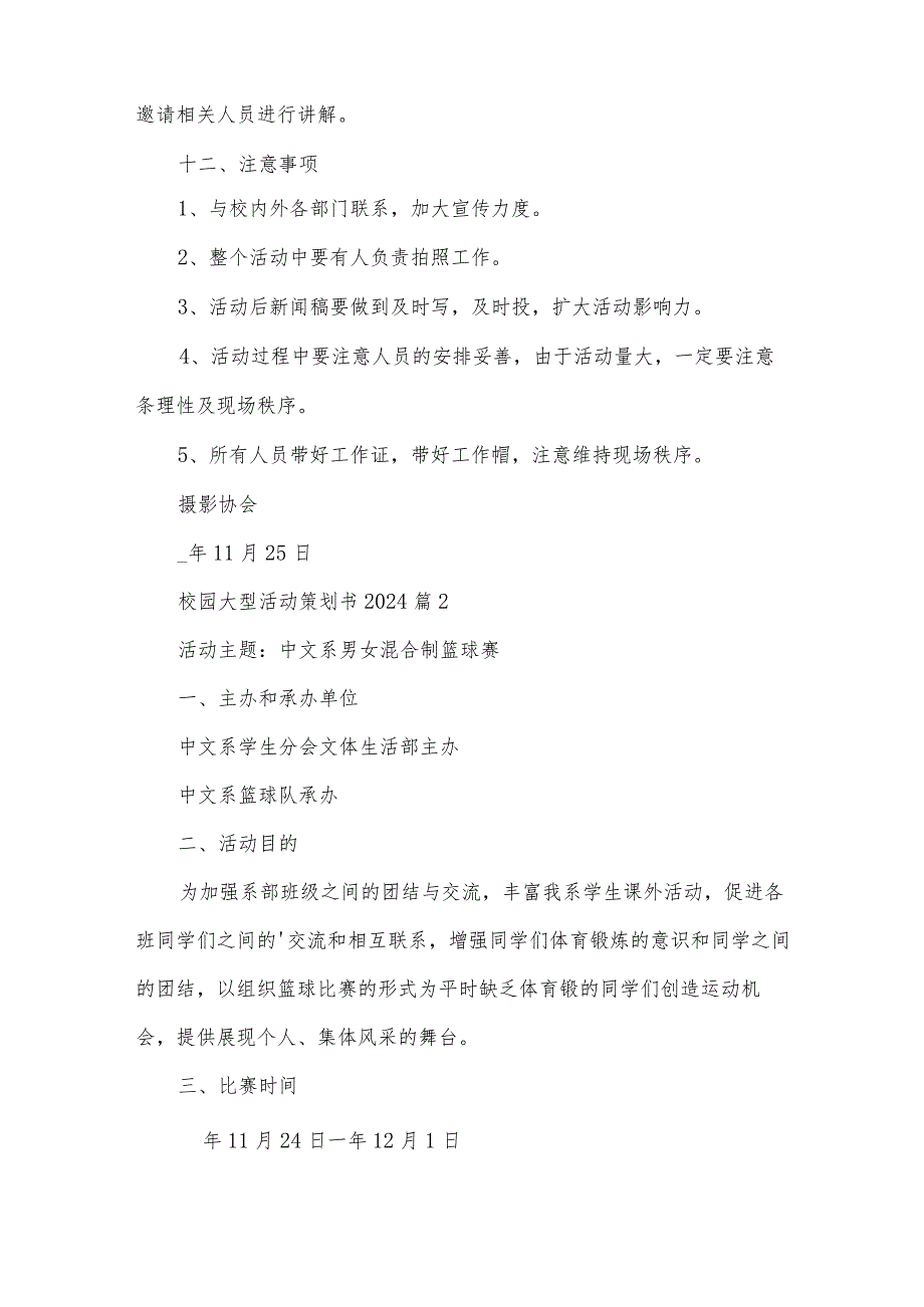 校园大型活动策划书2024（4篇）.docx_第3页