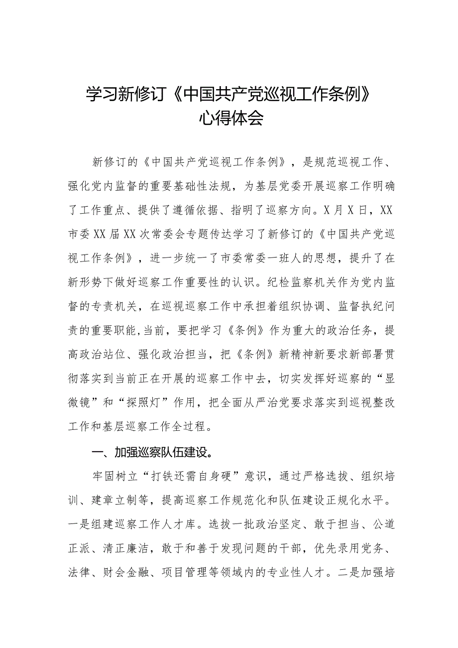 学习新修订《中国共产党巡视工作条例》心得体会交流发言十八篇.docx_第1页