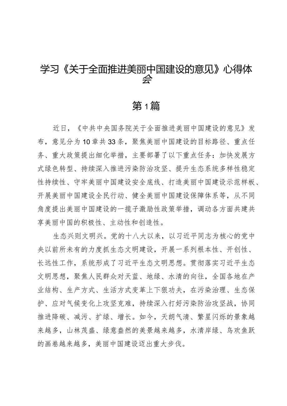 （5篇）学习《关于全面推进美丽中国建设的意见》心得体会.docx_第1页