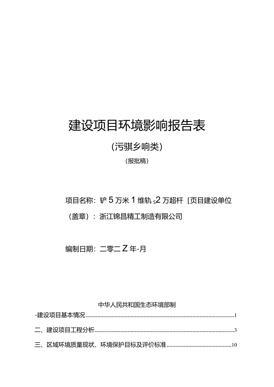 浙江锦昌精工制造有限公司年产5万米直线导轨、2万米丝杆项目环境影响报告.docx_第1页