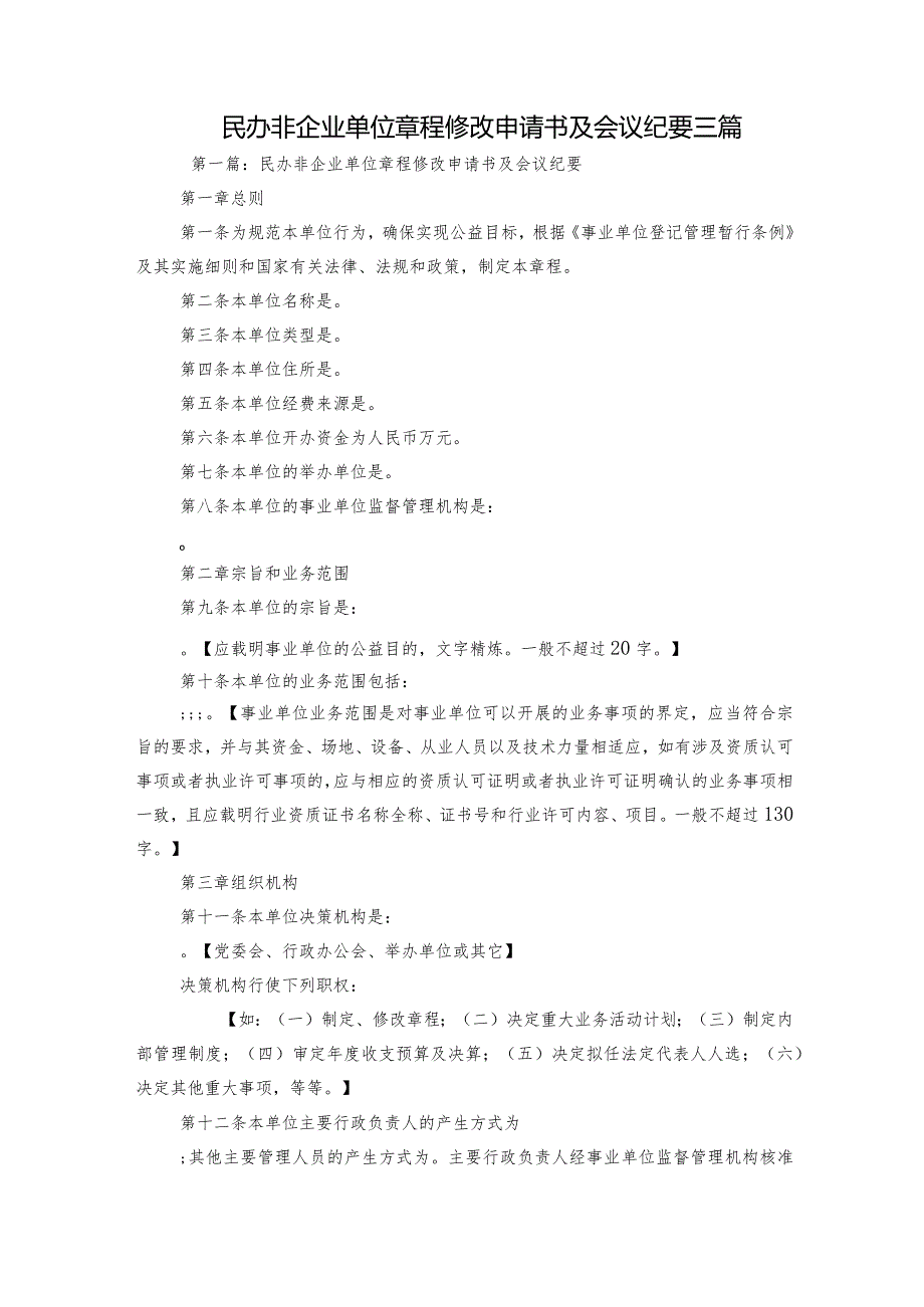 民办非企业单位章程修改申请书及会议纪要三篇.docx_第1页