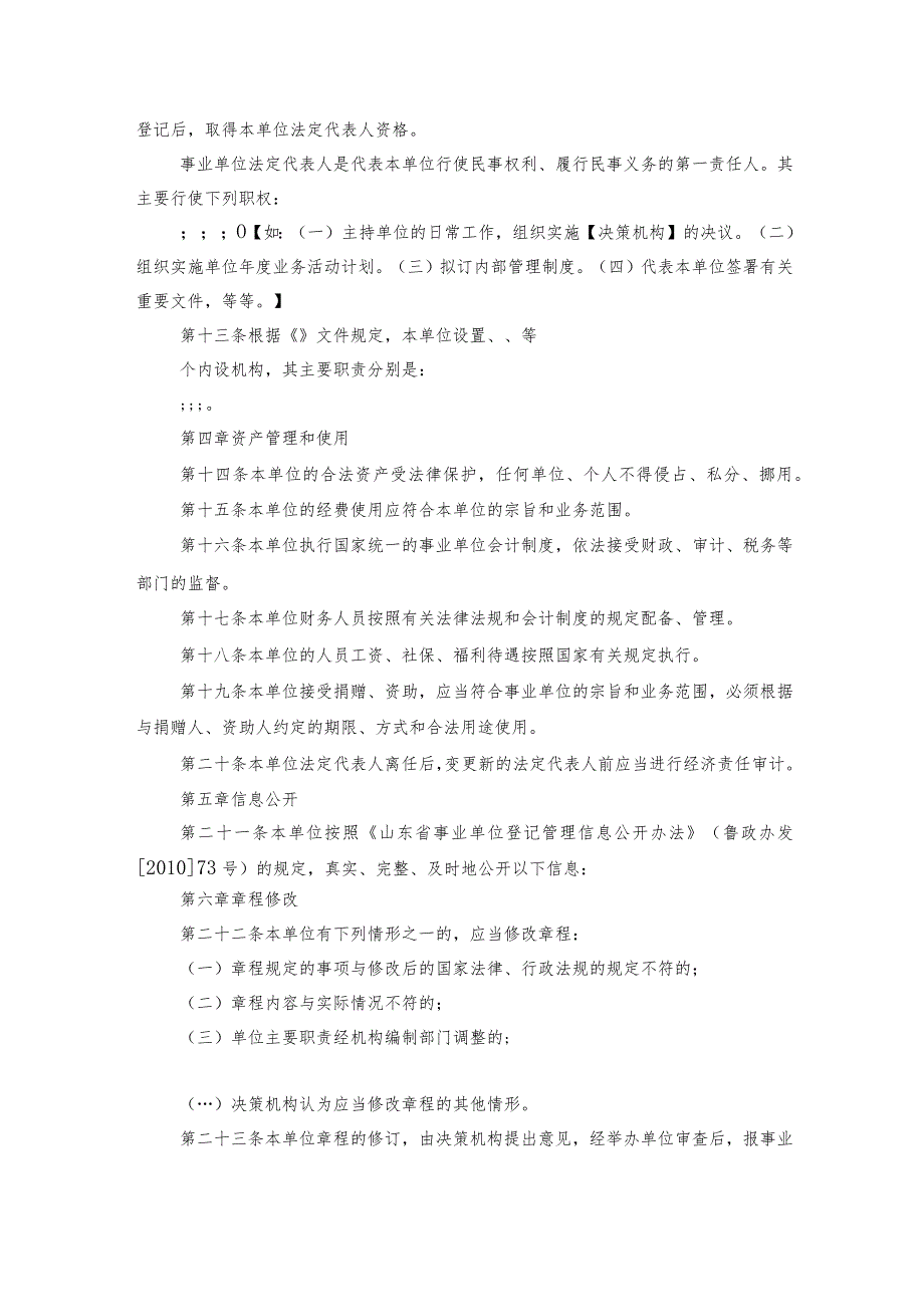 民办非企业单位章程修改申请书及会议纪要三篇.docx_第2页