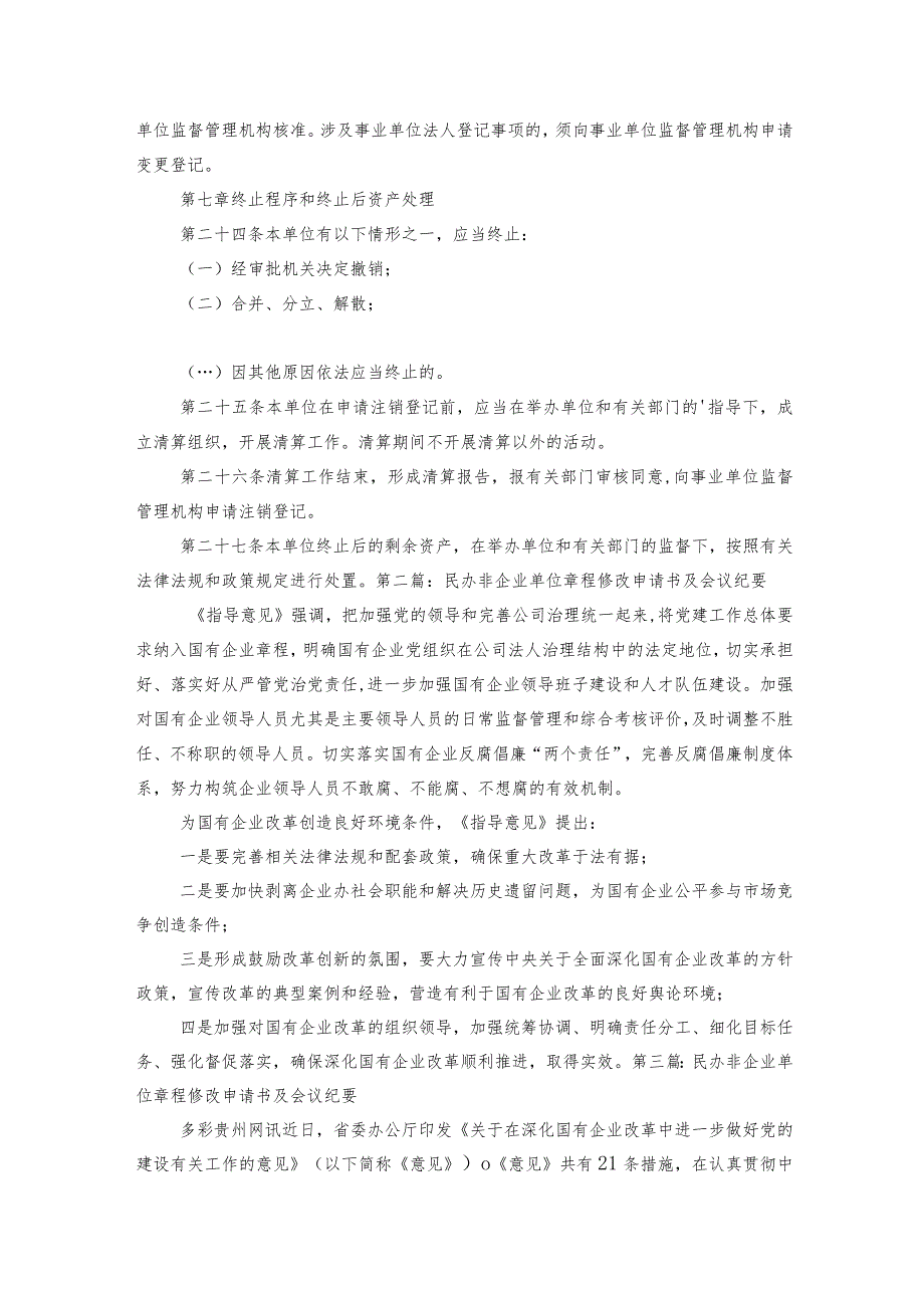 民办非企业单位章程修改申请书及会议纪要三篇.docx_第3页