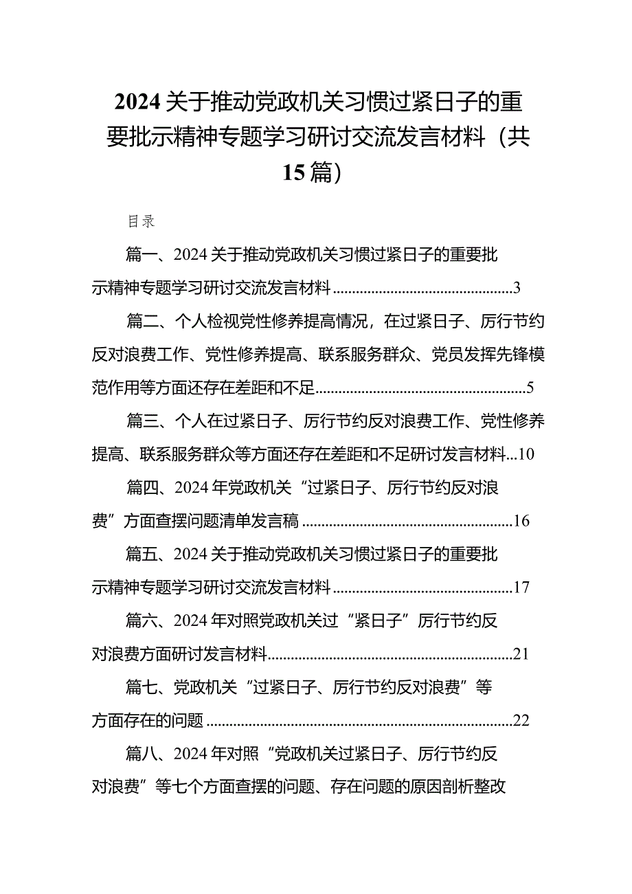 关于推动党政机关习惯过紧日子的重要批示精神专题学习研讨交流发言材料【15篇精选】供参考.docx_第1页