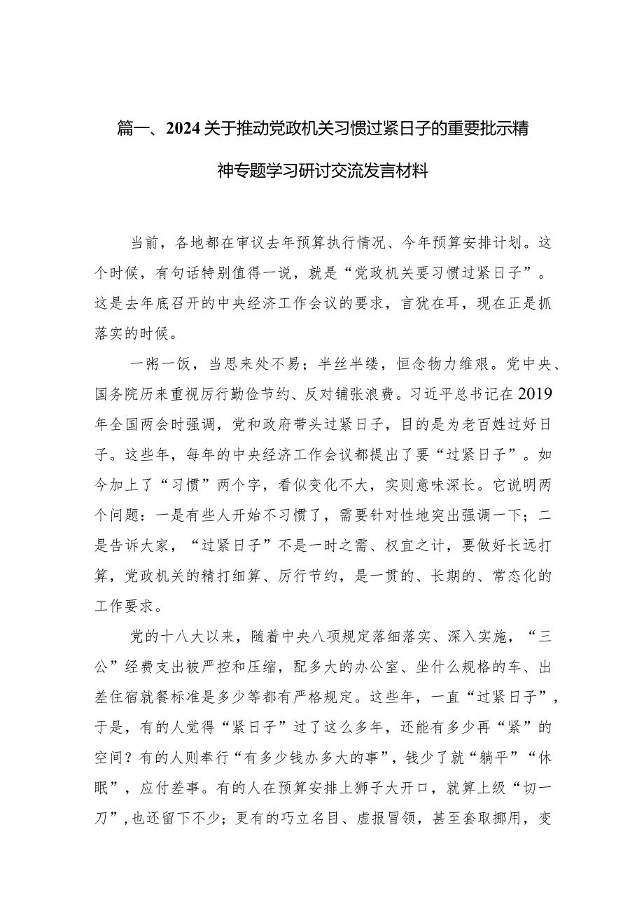 关于推动党政机关习惯过紧日子的重要批示精神专题学习研讨交流发言材料【15篇精选】供参考.docx_第3页