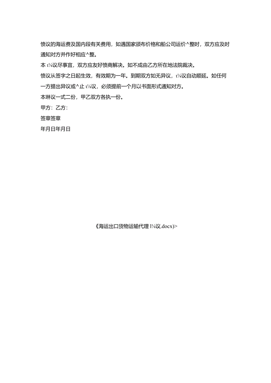 海运出口货物运输代理协议.docx_第2页