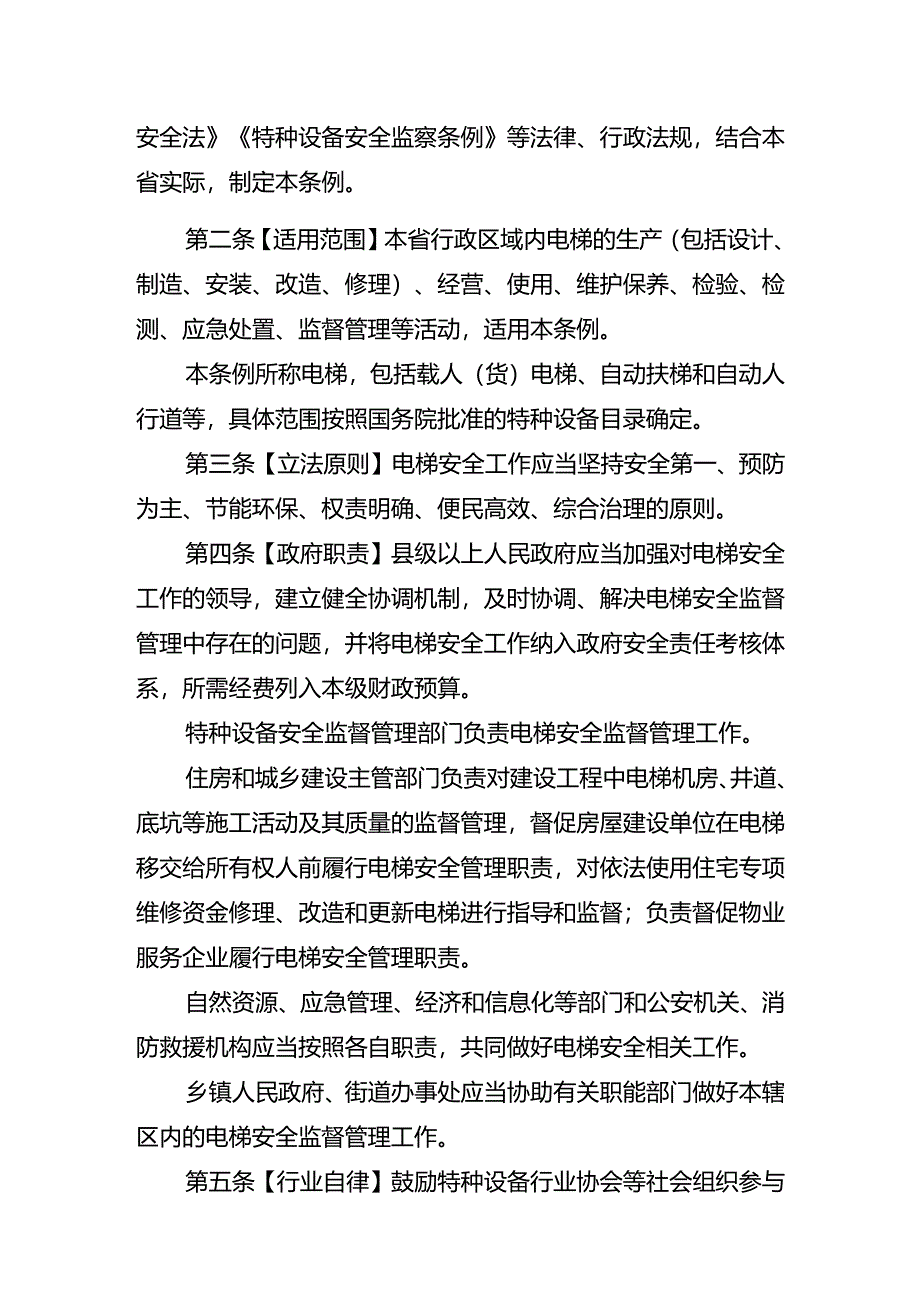 湖北省电梯安全条例(征.docx_第2页