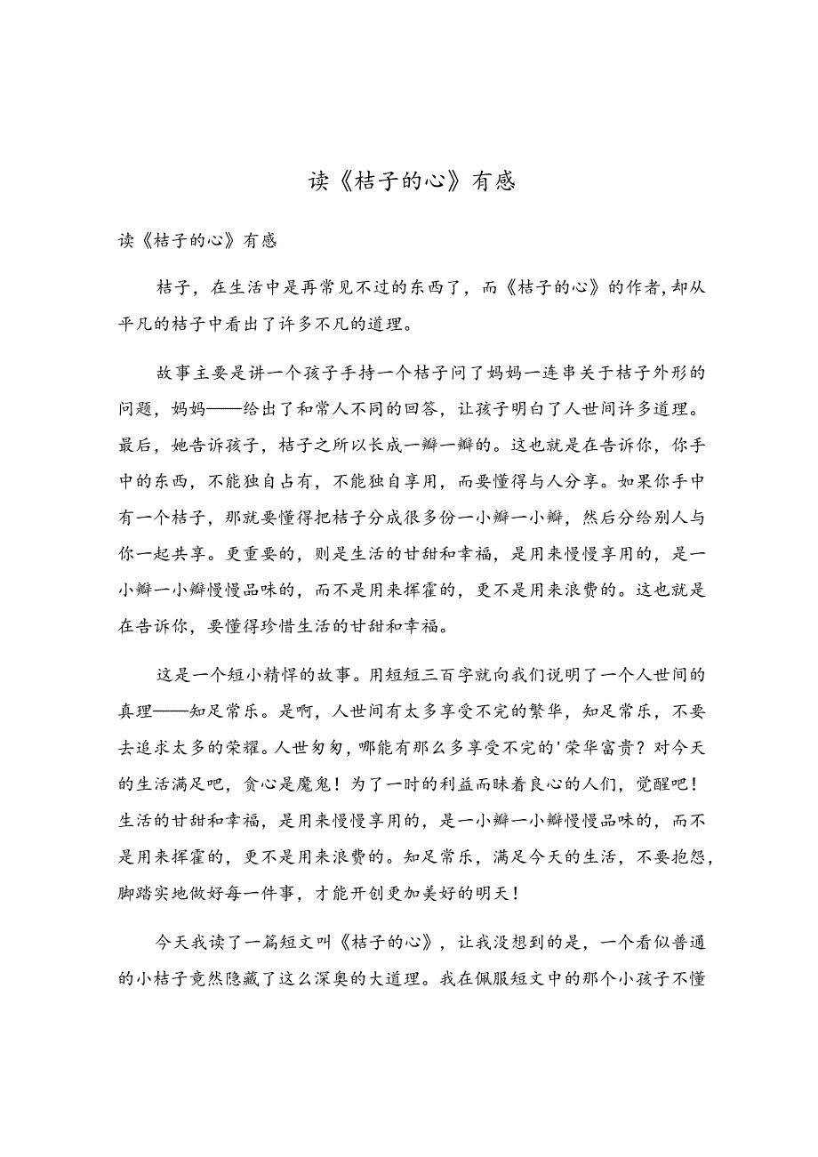 读《桔子的心》有感.docx_第1页