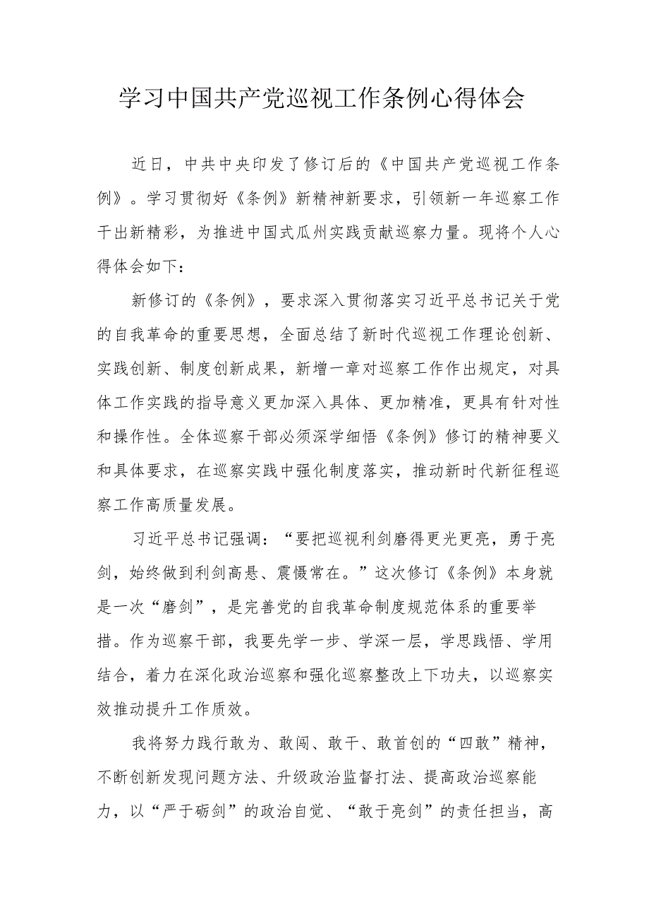 电力公司党员干部学习《中国共产党巡视工作条例》个人心得体会 （合计6份）.docx_第1页